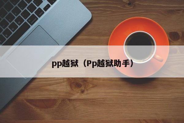 pp越狱（Pp越狱助手）